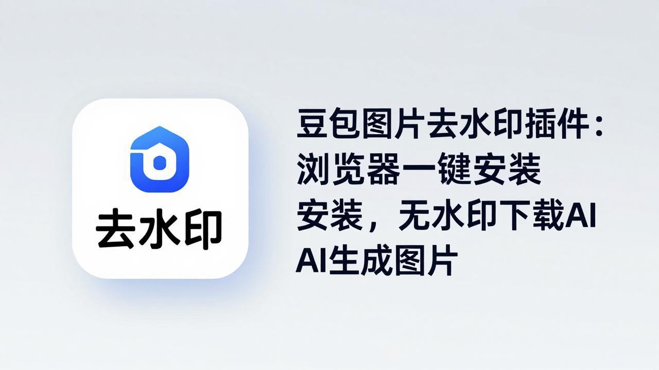 （18074期）豆包图片去水印插件：浏览器一键安装，无水印下载AI生成图片瀚萌资源网-网赚网-网赚项目网-虚拟资源网-国学资源网-易学资源网-本站有全网最新网赚项目-易学课程资源-中医课程资源的在线下载网站！瀚萌资源网