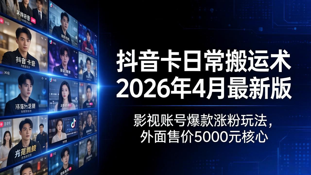 （18075期）抖音卡日常搬运术2026年4月最新版：影视账号爆款涨粉玩法，外面售价5000元核心瀚萌资源网-网赚网-网赚项目网-虚拟资源网-国学资源网-易学资源网-本站有全网最新网赚项目-易学课程资源-中医课程资源的在线下载网站！瀚萌资源网