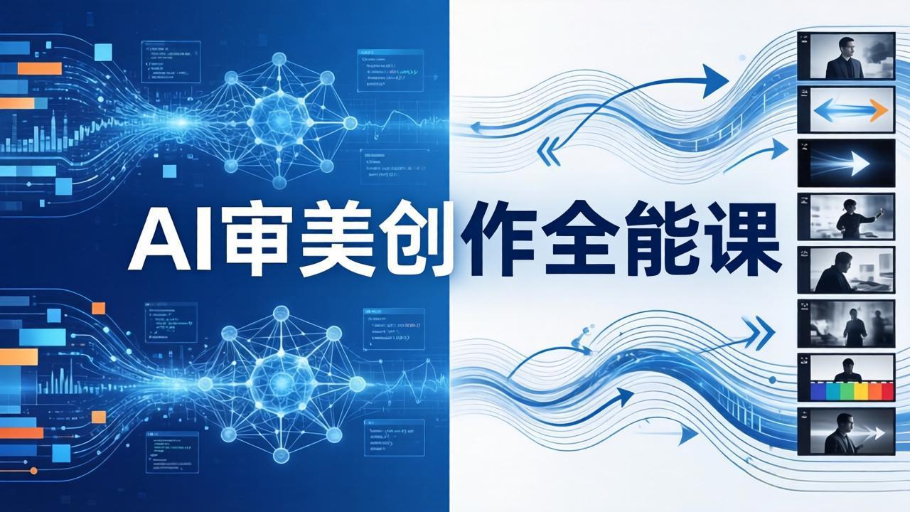 （17973期）AI审美创作全能课：MJ+Seedance+模型训练+影视分镜+编剧，一站式掌握AI艺术创作瀚萌资源网-网赚网-网赚项目网-虚拟资源网-国学资源网-易学资源网-本站有全网最新网赚项目-易学课程资源-中医课程资源的在线下载网站！瀚萌资源网