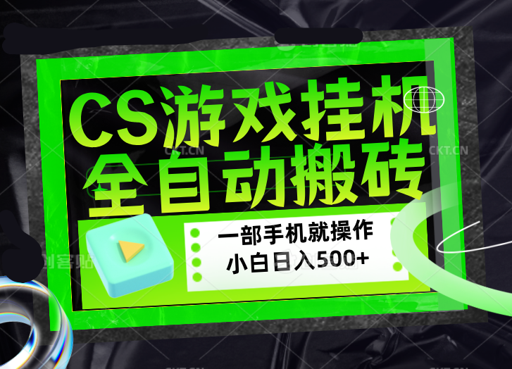 （17876期）CSGO游戏挂机捡漏搬砖，超稳定的项目，带领1000+小白实现日入500+，数据可视频验证瀚萌资源网-网赚网-网赚项目网-虚拟资源网-国学资源网-易学资源网-本站有全网最新网赚项目-易学课程资源-中医课程资源的在线下载网站！瀚萌资源网