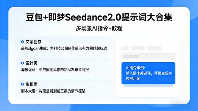 （17935期）豆包+即梦Seedance2.0提示词大合集：多场景AI指令+教程，解锁文案、设计、影视高效创作瀚萌资源网-网赚网-网赚项目网-虚拟资源网-国学资源网-易学资源网-本站有全网最新网赚项目-易学课程资源-中医课程资源的在线下载网站！瀚萌资源网