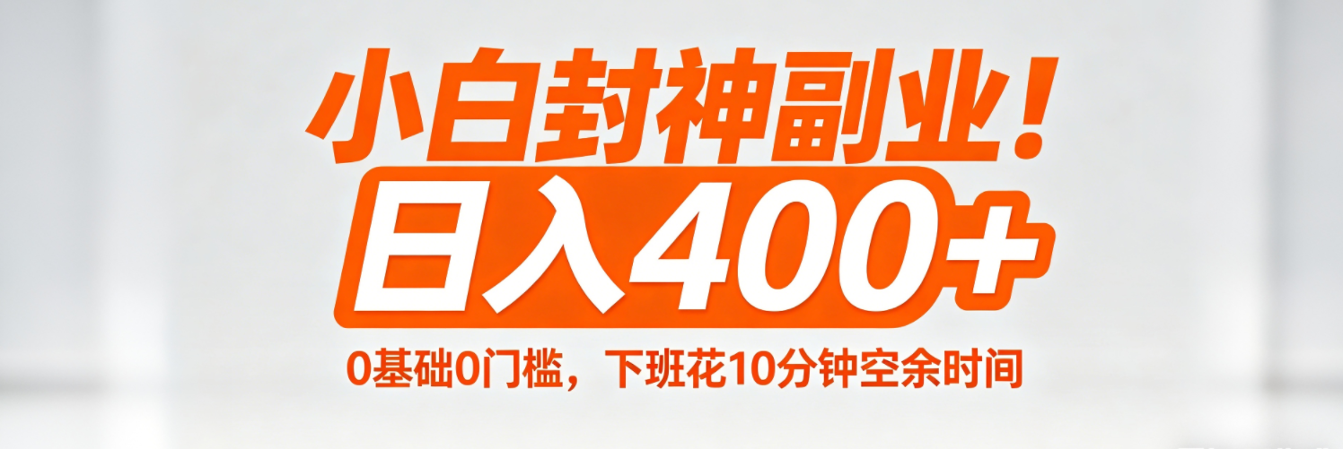 （18061期）小白封神副业！0基础0门槛，下班花10分钟空余时间，日入400+,简单粗暴！瀚萌资源网-网赚网-网赚项目网-虚拟资源网-国学资源网-易学资源网-本站有全网最新网赚项目-易学课程资源-中医课程资源的在线下载网站！瀚萌资源网