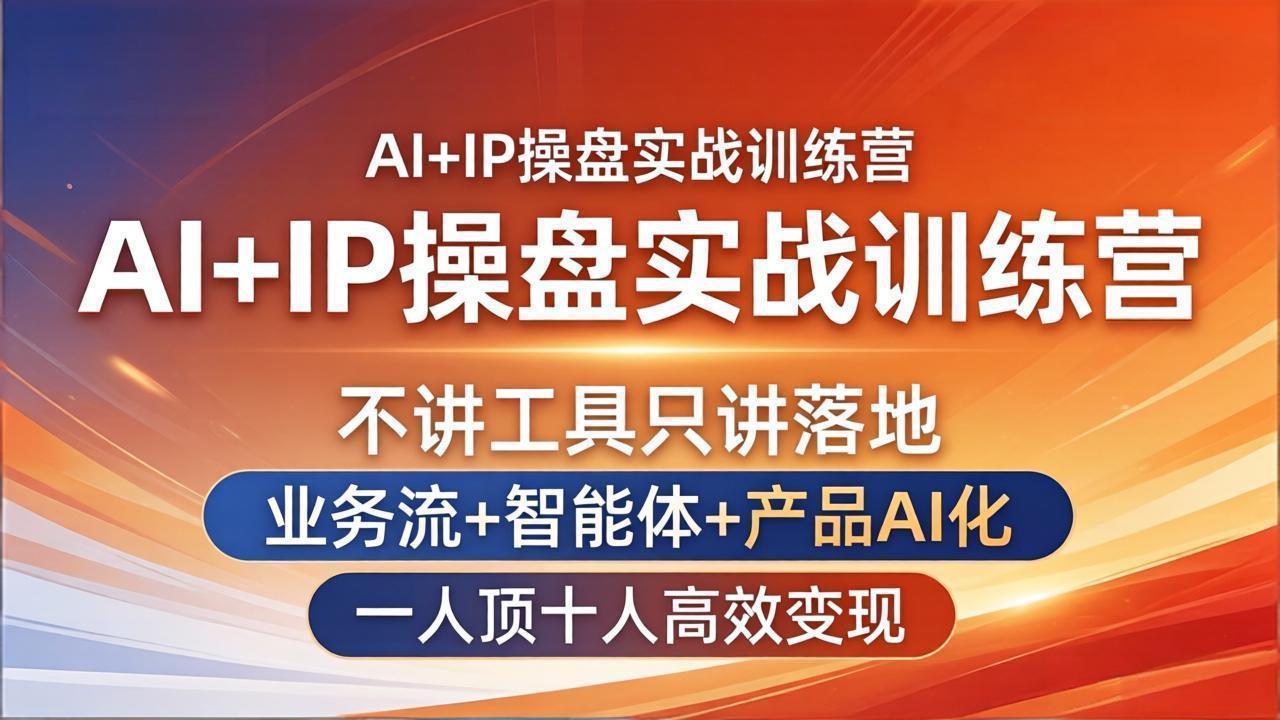 （17950期）AI+IP操盘实战训练营：不讲工具只讲落地，业务流+智能体+产品AI化，一人顶十人高效变现瀚萌资源网-网赚网-网赚项目网-虚拟资源网-国学资源网-易学资源网-本站有全网最新网赚项目-易学课程资源-中医课程资源的在线下载网站！瀚萌资源网