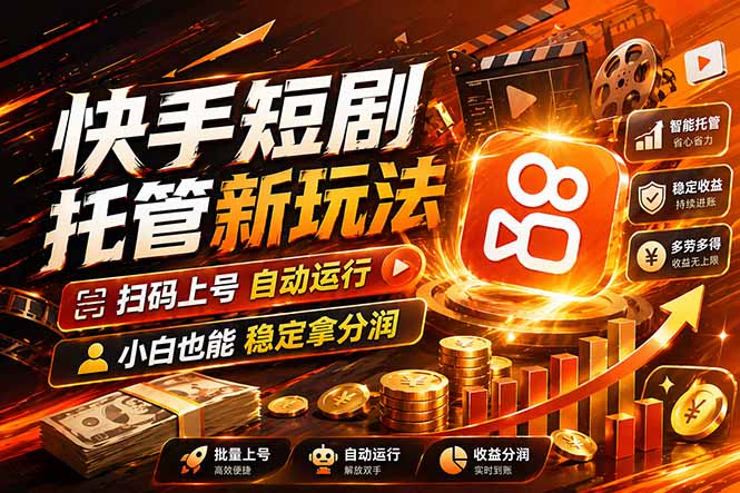 （17922期）快手短剧蓝海赛道，全托管自动发布，多号操作轻松放大收益瀚萌资源网-网赚网-网赚项目网-虚拟资源网-国学资源网-易学资源网-本站有全网最新网赚项目-易学课程资源-中医课程资源的在线下载网站！瀚萌资源网