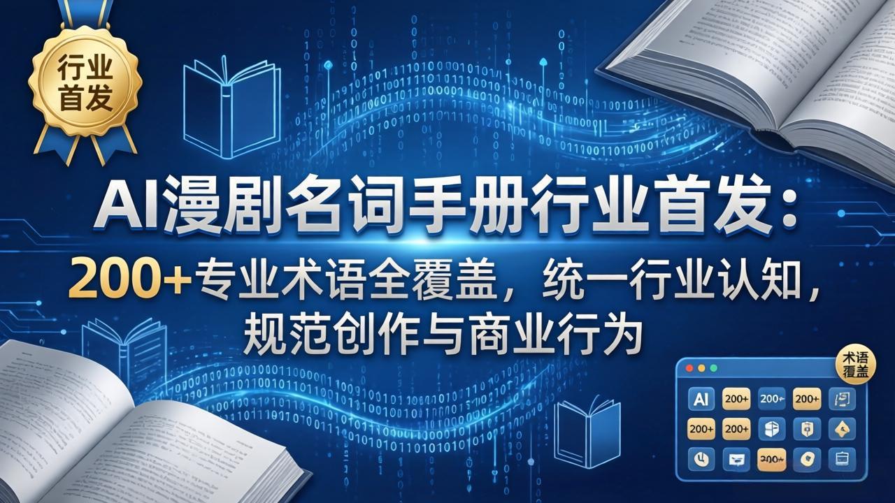 （17900期）AI漫剧名词手册行业首发：200+专业术语全覆盖，统一行业认知，规范创作与商业行为瀚萌资源网-网赚网-网赚项目网-虚拟资源网-国学资源网-易学资源网-本站有全网最新网赚项目-易学课程资源-中医课程资源的在线下载网站！瀚萌资源网