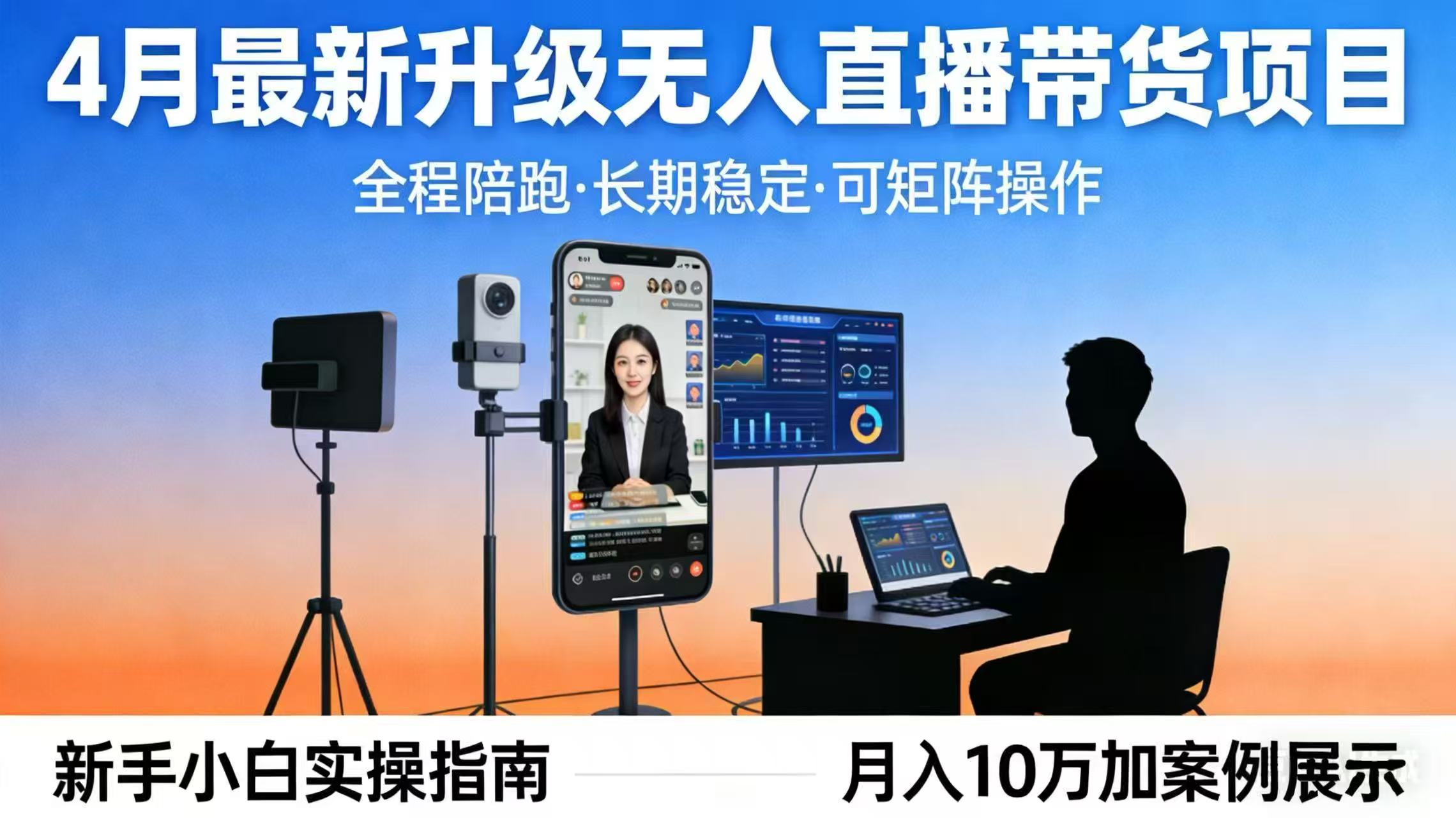 （17923期）4月最新升级 无人直播 带货 全程陪跑  长期稳定 可矩阵  每天半小时新手小白实操月入 十万瀚萌资源网-网赚网-网赚项目网-虚拟资源网-国学资源网-易学资源网-本站有全网最新网赚项目-易学课程资源-中医课程资源的在线下载网站！瀚萌资源网