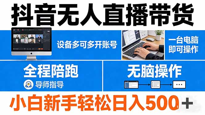 （17875期）抖音无人直播带货 一台电脑即可操作  可多开账号 无脑操作  全程陪跑 新手小白轻松 日入500+瀚萌资源网-网赚网-网赚项目网-虚拟资源网-国学资源网-易学资源网-本站有全网最新网赚项目-易学课程资源-中医课程资源的在线下载网站！瀚萌资源网