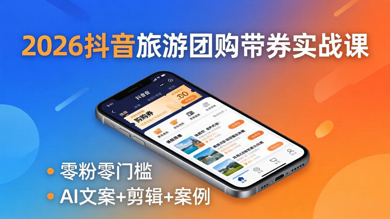 （18175期）2026抖音旅游团购带券实战课：零粉零门槛，AI文案+剪辑+案例，躺着赚门票佣金瀚萌资源网-网赚网-网赚项目网-虚拟资源网-国学资源网-易学资源网-本站有全网最新网赚项目-易学课程资源-中医课程资源的在线下载网站！瀚萌资源网