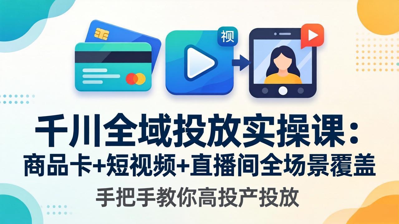 （18274期）千川全域投放实操课-更新4月30：商品卡+短视频+直播间全场景覆盖，手把手教你高投产投放瀚萌资源网-网赚网-网赚项目网-虚拟资源网-国学资源网-易学资源网-本站有全网最新网赚项目-易学课程资源-中医课程资源的在线下载网站！瀚萌资源网