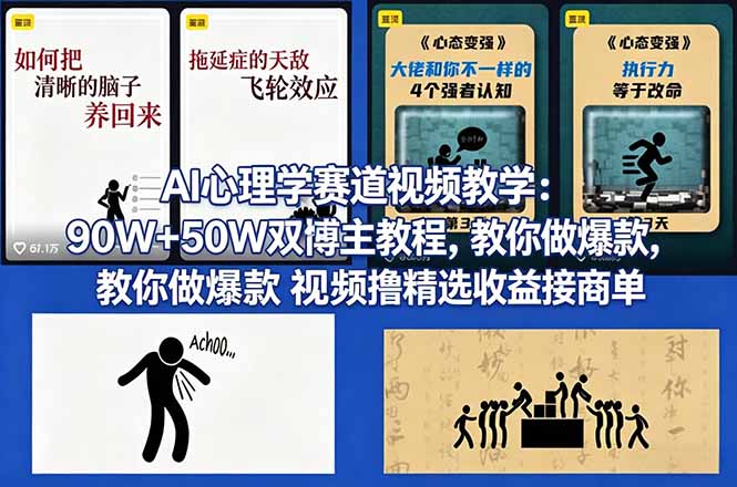 （18026期） AI心理学赛道视频教学：90W+50W双博主教程，教你做爆款视频撸精选收益接商单瀚萌资源网-网赚网-网赚项目网-虚拟资源网-国学资源网-易学资源网-本站有全网最新网赚项目-易学课程资源-中医课程资源的在线下载网站！瀚萌资源网