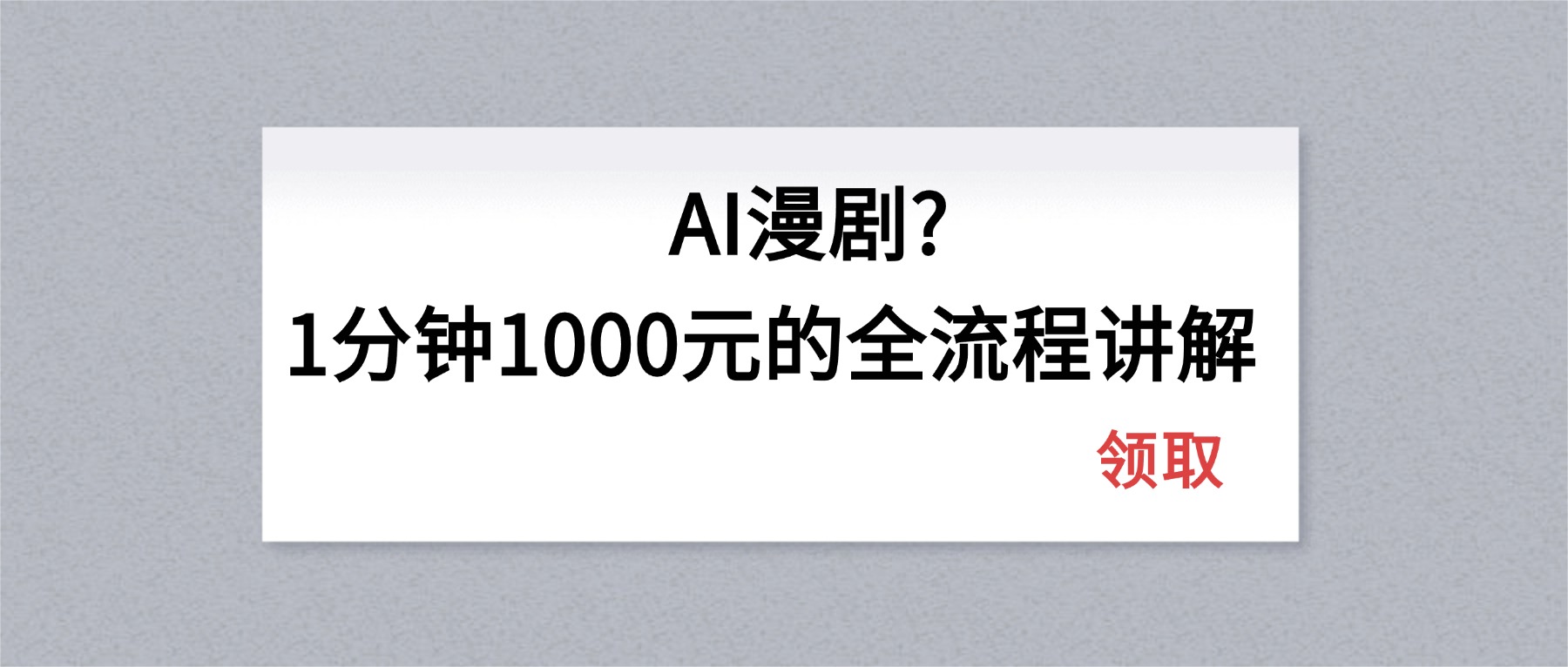 （18008期）AI漫剧1分钟1000元的全流程讲解瀚萌资源网-网赚网-网赚项目网-虚拟资源网-国学资源网-易学资源网-本站有全网最新网赚项目-易学课程资源-中医课程资源的在线下载网站！瀚萌资源网