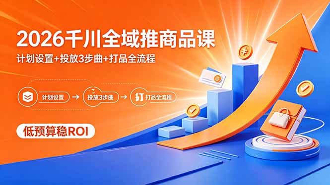 （18275期）2026千川全域推商品课，计划设置+投放3步曲+打品全流程，低预算稳ROI瀚萌资源网-网赚网-网赚项目网-虚拟资源网-国学资源网-易学资源网-本站有全网最新网赚项目-易学课程资源-中医课程资源的在线下载网站！瀚萌资源网