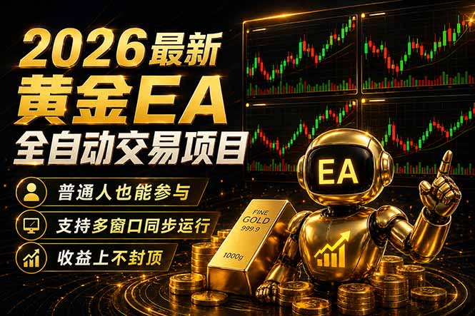 （18230期）最新黄金EA量化赛道，全程自动执行，多窗口操作直接放大结果瀚萌资源网-网赚网-网赚项目网-虚拟资源网-国学资源网-易学资源网-本站有全网最新网赚项目-易学课程资源-中医课程资源的在线下载网站！瀚萌资源网