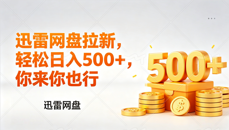 （17998期）迅雷网盘锐评拉新，轻松日入几张，小白副业首选瀚萌资源网-网赚网-网赚项目网-虚拟资源网-国学资源网-易学资源网-本站有全网最新网赚项目-易学课程资源-中医课程资源的在线下载网站！瀚萌资源网