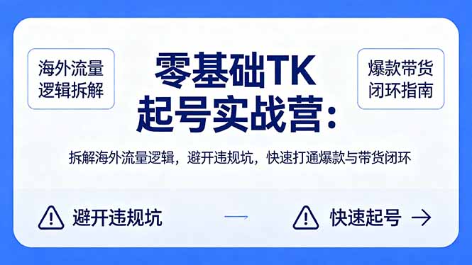 （18189期）零基础 TK 起号实战营：拆解海外流量逻辑，避开违规坑，快速打通爆款与带货闭环瀚萌资源网-网赚网-网赚项目网-虚拟资源网-国学资源网-易学资源网-本站有全网最新网赚项目-易学课程资源-中医课程资源的在线下载网站！瀚萌资源网