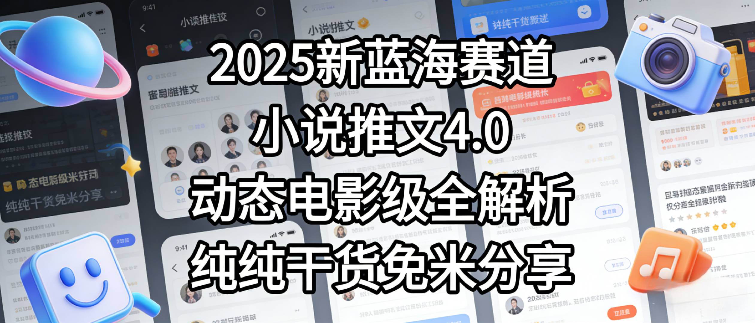 小说推文新蓝海赛道，最新5.0动态电影级版本，纯纯干货，免米分享，免费陪跑瀚萌资源网-网赚网-网赚项目网-虚拟资源网-国学资源网-易学资源网-本站有全网最新网赚项目-易学课程资源-中医课程资源的在线下载网站！瀚萌资源网