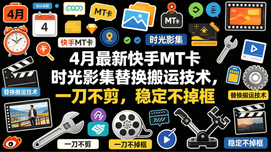 4月最新快手MT卡时光影集替换搬运技术，一刀不剪，稳定不掉框瀚萌资源网-网赚网-网赚项目网-虚拟资源网-国学资源网-易学资源网-本站有全网最新网赚项目-易学课程资源-中医课程资源的在线下载网站！瀚萌资源网