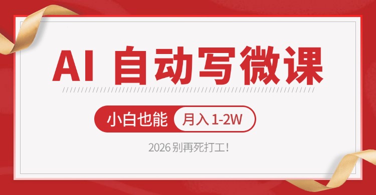 2026 别再死打工！AI 自动写微课，免费渠道上手，小白也能月入 1-2W瀚萌资源网-网赚网-网赚项目网-虚拟资源网-国学资源网-易学资源网-本站有全网最新网赚项目-易学课程资源-中医课程资源的在线下载网站！瀚萌资源网