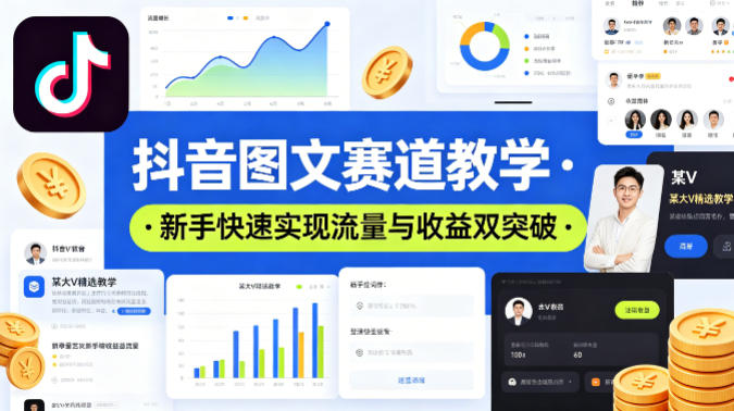 抖音图文赛道教学，某大V精选教学，新手也能快速实现流量与收益双突破瀚萌资源网-网赚网-网赚项目网-虚拟资源网-国学资源网-易学资源网-本站有全网最新网赚项目-易学课程资源-中医课程资源的在线下载网站！瀚萌资源网