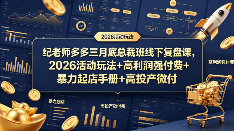 纪老师多多三月底总裁班线下复盘课，2026活动玩法+高利润强付费+暴力起店手册+高投产微付费瀚萌资源网-网赚网-网赚项目网-虚拟资源网-国学资源网-易学资源网-本站有全网最新网赚项目-易学课程资源-中医课程资源的在线下载网站！瀚萌资源网