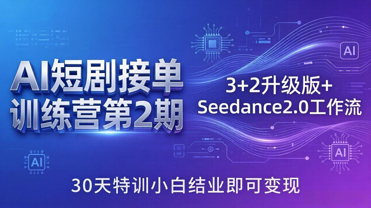 （18030期）AI短剧接单训练营第2期：3+2升级版+Seedance2.0工作流，30天特训小白结业即可变现瀚萌资源网-网赚网-网赚项目网-虚拟资源网-国学资源网-易学资源网-本站有全网最新网赚项目-易学课程资源-中医课程资源的在线下载网站！瀚萌资源网