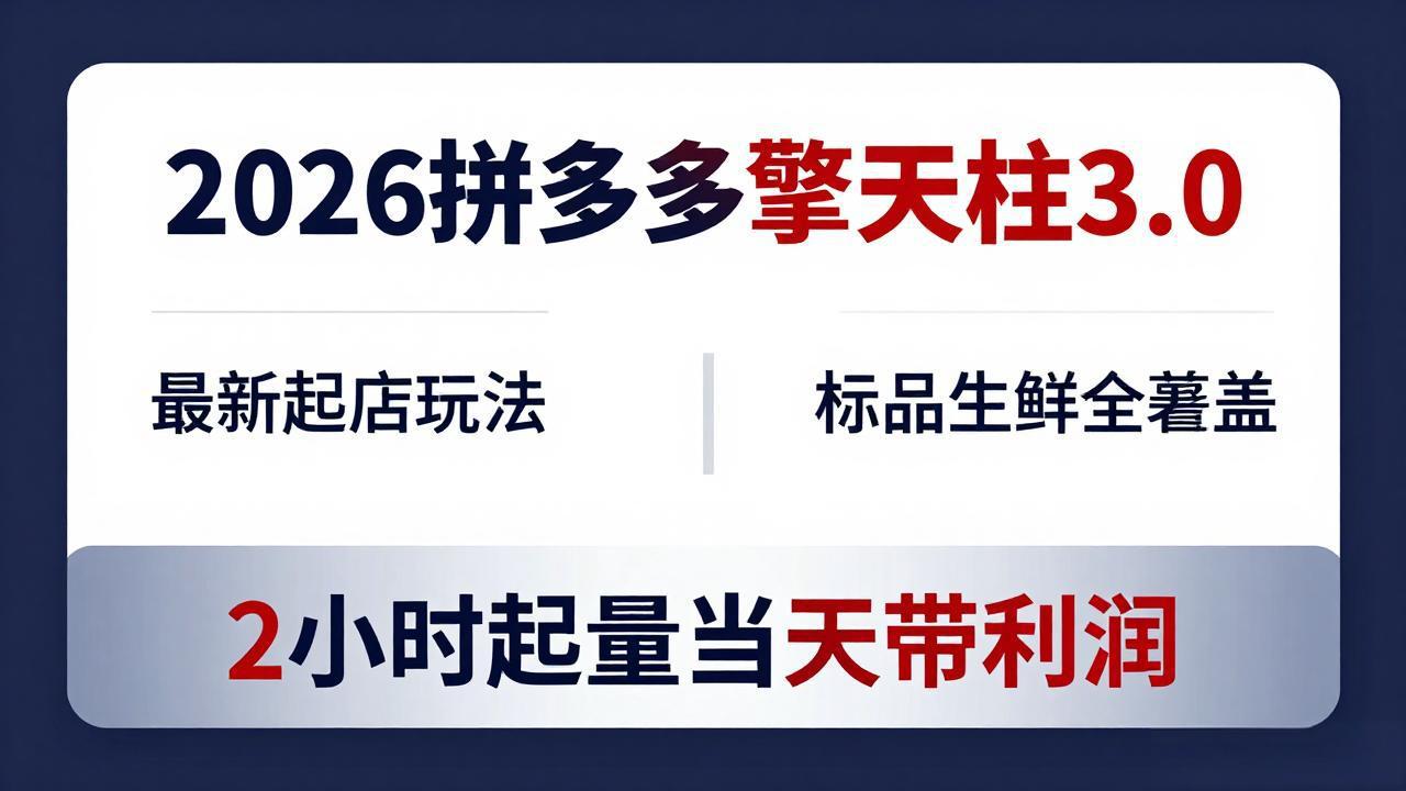 （18128期）2026拼多多擎天柱 3.0-更新4月20：最新起店玩法，标品生鲜全覆盖，2小时起量当天带利润瀚萌资源网-网赚网-网赚项目网-虚拟资源网-国学资源网-易学资源网-本站有全网最新网赚项目-易学课程资源-中医课程资源的在线下载网站！瀚萌资源网