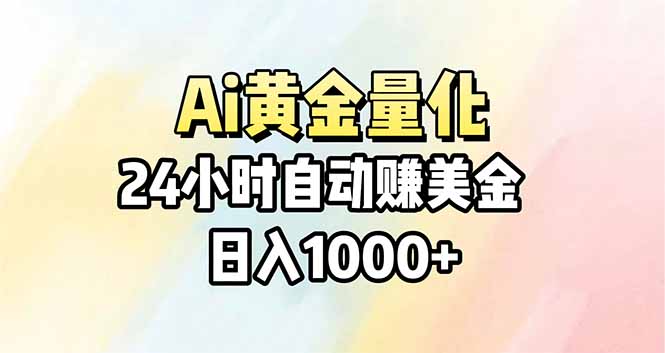 （17860期）Ai量化，24小时不间断挣美金，小白轻松操作，日入1000+瀚萌资源网-网赚网-网赚项目网-虚拟资源网-国学资源网-易学资源网-本站有全网最新网赚项目-易学课程资源-中医课程资源的在线下载网站！瀚萌资源网