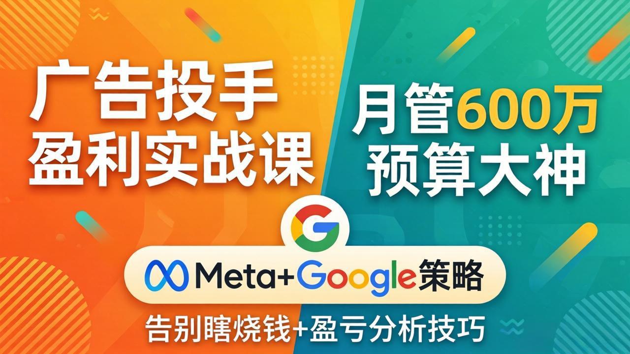 （17925期）广告投手盈利实战课：月管600万预算大神，带你告别瞎烧钱，Meta+Google策略+盈亏分析瀚萌资源网-网赚网-网赚项目网-虚拟资源网-国学资源网-易学资源网-本站有全网最新网赚项目-易学课程资源-中医课程资源的在线下载网站！瀚萌资源网