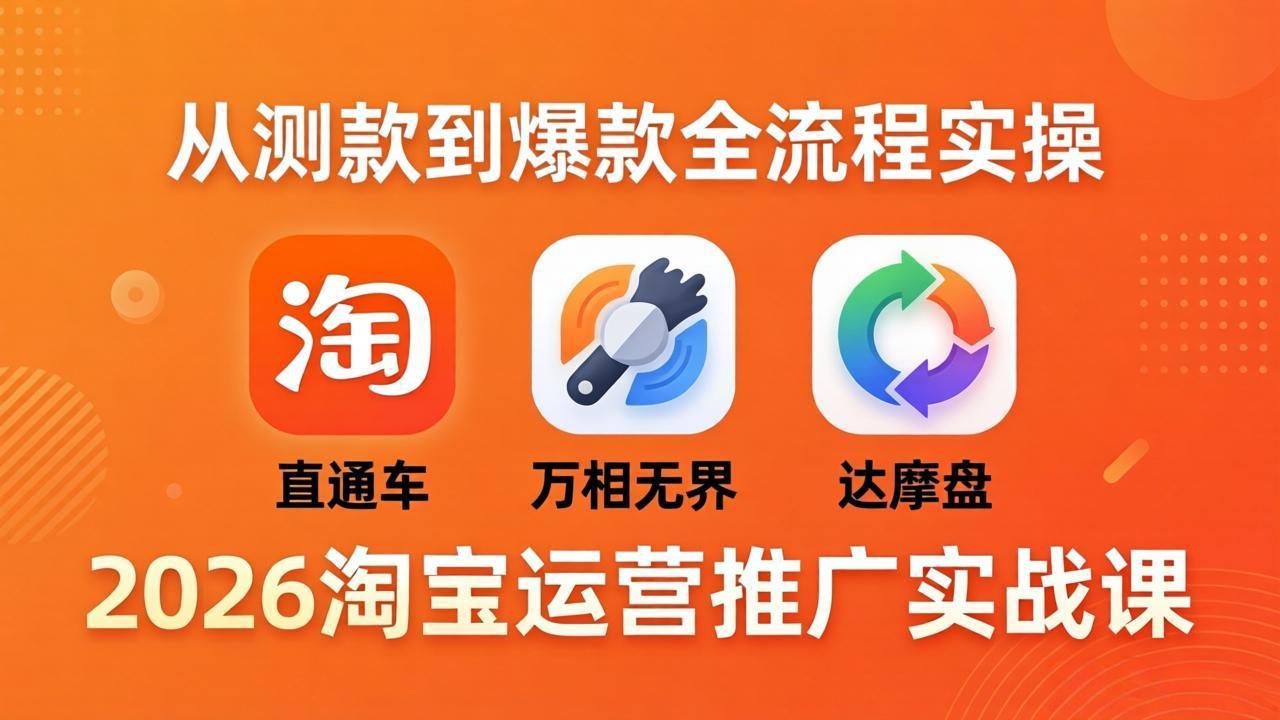 （18126期）2026淘宝运营推广实战课-更新4月20：直通车 + 万相无界 + 达摩盘，从测款到爆款全流程实操瀚萌资源网-网赚网-网赚项目网-虚拟资源网-国学资源网-易学资源网-本站有全网最新网赚项目-易学课程资源-中医课程资源的在线下载网站！瀚萌资源网