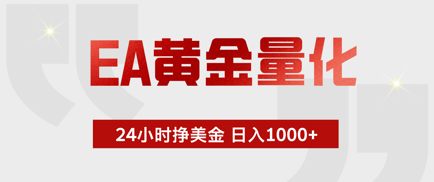 （17902期）EA黄金量化，24小时不间断挣美金，小白轻松入手，日入1000+瀚萌资源网-网赚网-网赚项目网-虚拟资源网-国学资源网-易学资源网-本站有全网最新网赚项目-易学课程资源-中医课程资源的在线下载网站！瀚萌资源网
