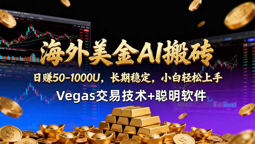 （18276期）海外美金AI搬砖技术Vegas交易技术+聪明软件【训练营第七期】，日赚50-100U瀚萌资源网-网赚网-网赚项目网-虚拟资源网-国学资源网-易学资源网-本站有全网最新网赚项目-易学课程资源-中医课程资源的在线下载网站！瀚萌资源网
