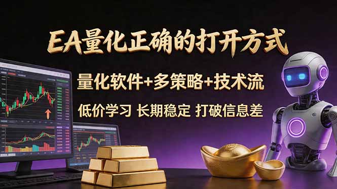 （18124期）EA量化正确的打开方式。聪明软件+多策略+技术流，小白也可以轻松学会，长期稳定，终身受益，…瀚萌资源网-网赚网-网赚项目网-虚拟资源网-国学资源网-易学资源网-本站有全网最新网赚项目-易学课程资源-中医课程资源的在线下载网站！瀚萌资源网