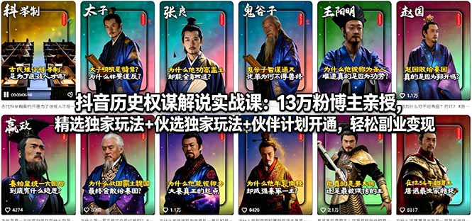 （18148期）抖音历史权谋解说实战课：13万粉博主亲授，精选独家玩法+伙伴计划开通，轻松副业变现瀚萌资源网-网赚网-网赚项目网-虚拟资源网-国学资源网-易学资源网-本站有全网最新网赚项目-易学课程资源-中医课程资源的在线下载网站！瀚萌资源网