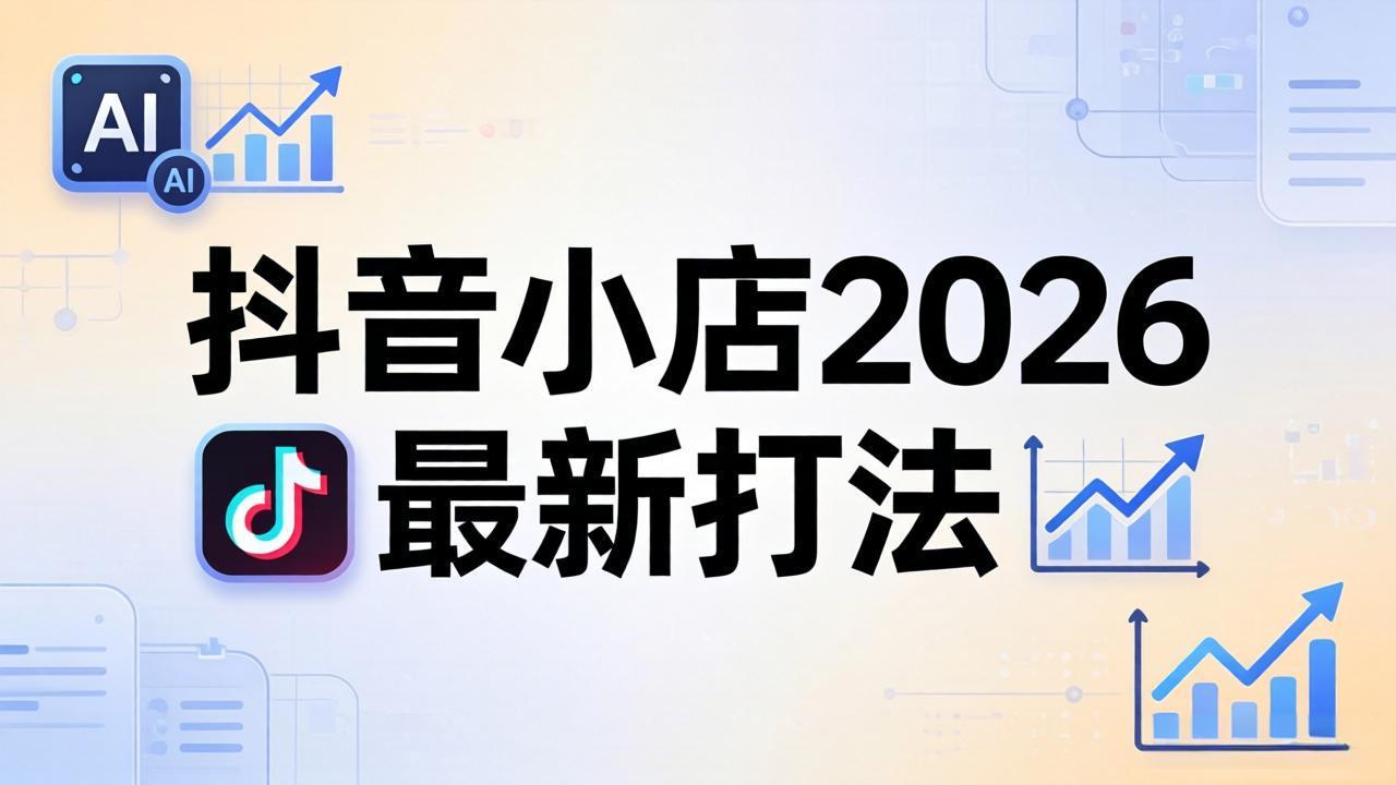 （18232期）抖音小店2026最新打法-更新2026：从入驻到爆款裂变，李老师拆解拼上抖+1688铺货全流程瀚萌资源网-网赚网-网赚项目网-虚拟资源网-国学资源网-易学资源网-本站有全网最新网赚项目-易学课程资源-中医课程资源的在线下载网站！瀚萌资源网