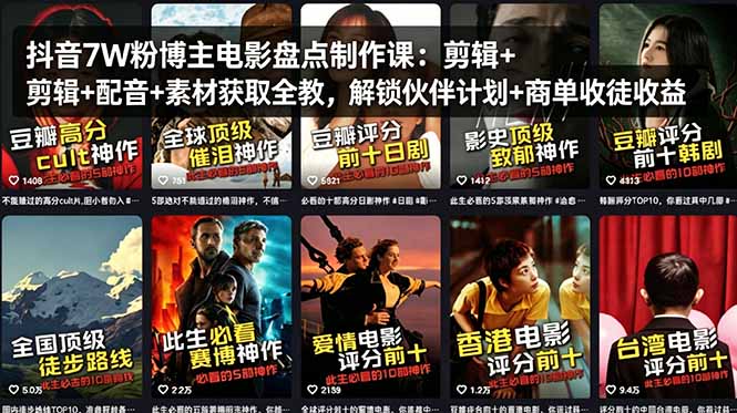 （18149期）抖音7W粉博主电影盘点制作课：剪辑+配音+素材获取全教，解锁伙伴计划+商单收徒收益瀚萌资源网-网赚网-网赚项目网-虚拟资源网-国学资源网-易学资源网-本站有全网最新网赚项目-易学课程资源-中医课程资源的在线下载网站！瀚萌资源网