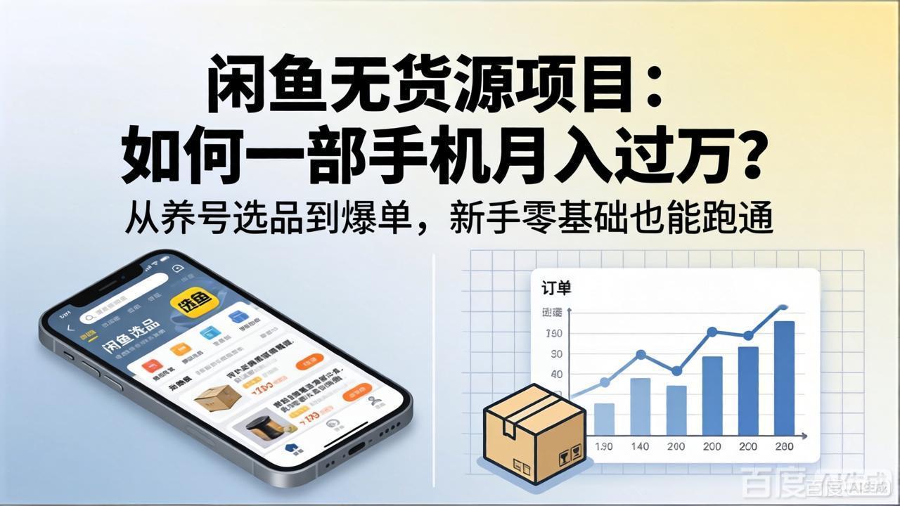 （18259期）闲鱼无货源项目：如何一部手机月入过万？从养号选品到爆单，新手零基础也能跑通瀚萌资源网-网赚网-网赚项目网-虚拟资源网-国学资源网-易学资源网-本站有全网最新网赚项目-易学课程资源-中医课程资源的在线下载网站！瀚萌资源网