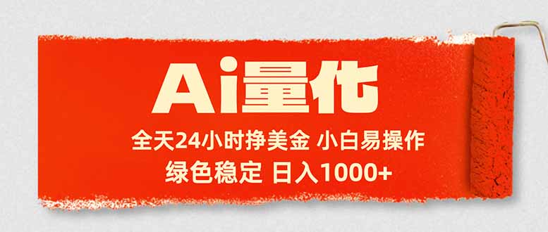 （17952期）Ai量化，24小时不间断挣美金，小白轻松入手，绿色稳定，日入1000+瀚萌资源网-网赚网-网赚项目网-虚拟资源网-国学资源网-易学资源网-本站有全网最新网赚项目-易学课程资源-中医课程资源的在线下载网站！瀚萌资源网