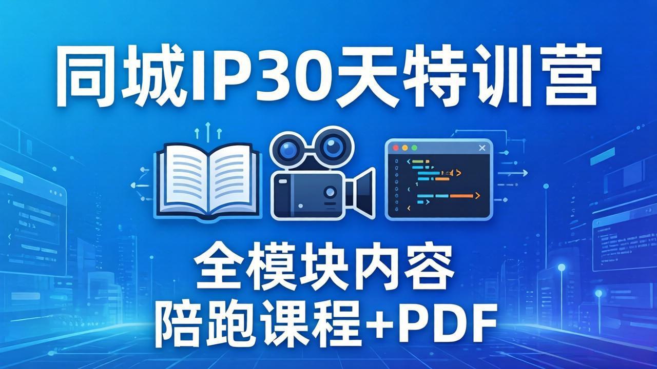 （17907期）同城IP 30天特训营： 拍摄/剪辑/脚本/文案/答疑全模块内容，陪跑视频课程以及一套PDF瀚萌资源网-网赚网-网赚项目网-虚拟资源网-国学资源网-易学资源网-本站有全网最新网赚项目-易学课程资源-中医课程资源的在线下载网站！瀚萌资源网