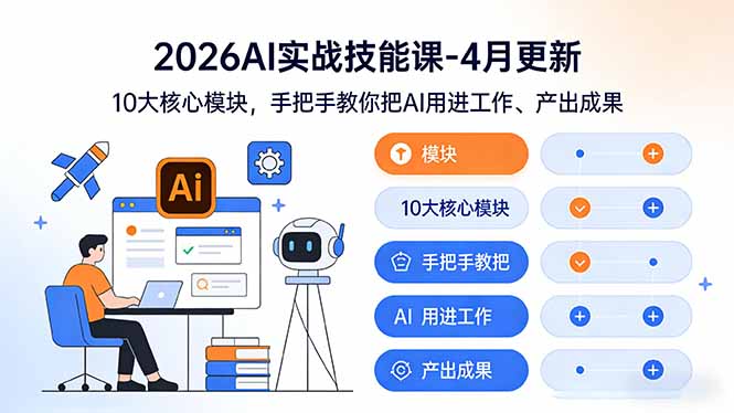 （17941期）2026AI实战技能课-4月更新：10大核心模块，手把手教你把AI用进工作、产出成果瀚萌资源网-网赚网-网赚项目网-虚拟资源网-国学资源网-易学资源网-本站有全网最新网赚项目-易学课程资源-中医课程资源的在线下载网站！瀚萌资源网