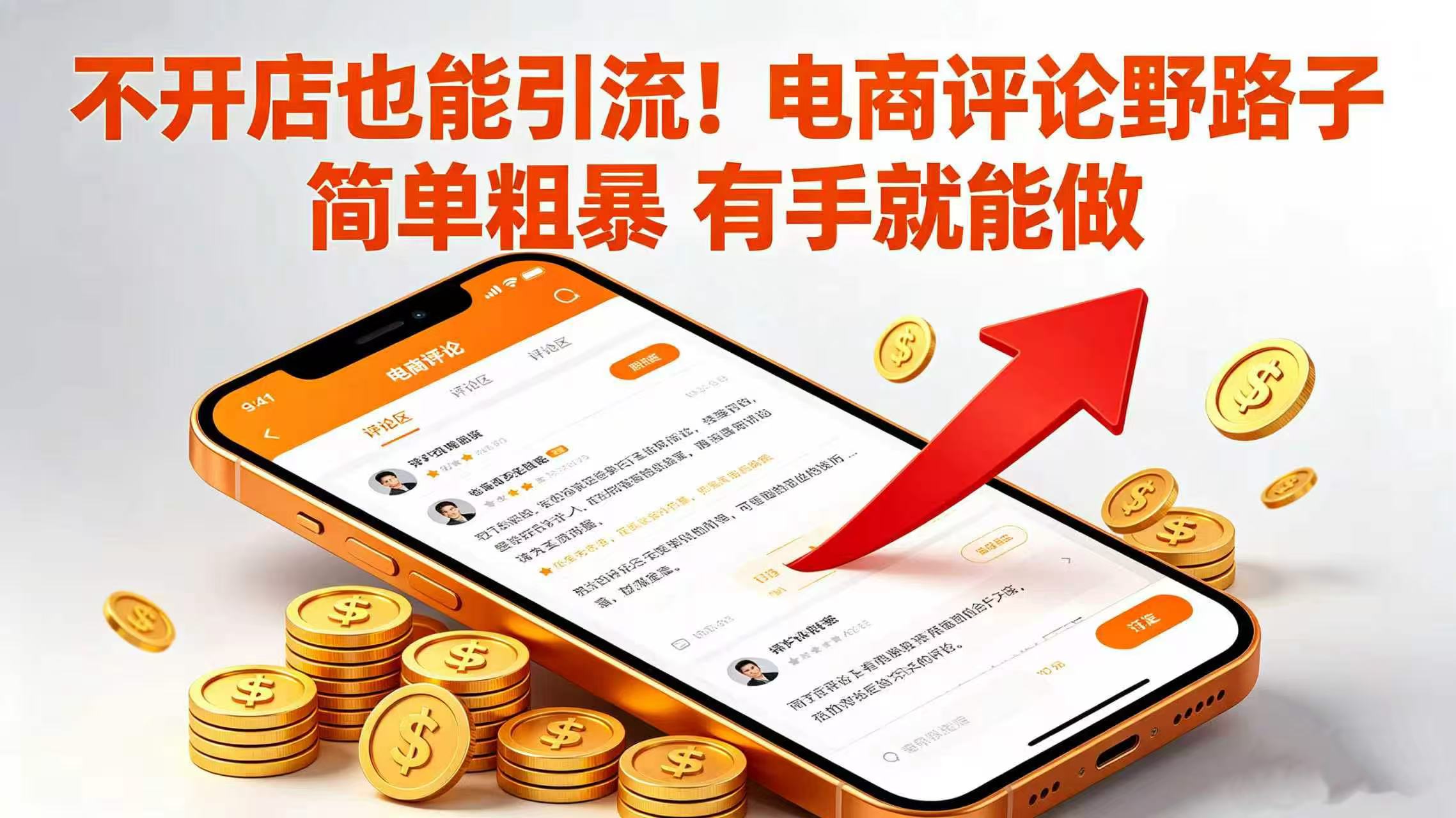 不开店也能引流！电商评论野路子 简单粗暴 有手就能做瀚萌资源网-网赚网-网赚项目网-虚拟资源网-国学资源网-易学资源网-本站有全网最新网赚项目-易学课程资源-中医课程资源的在线下载网站！瀚萌资源网
