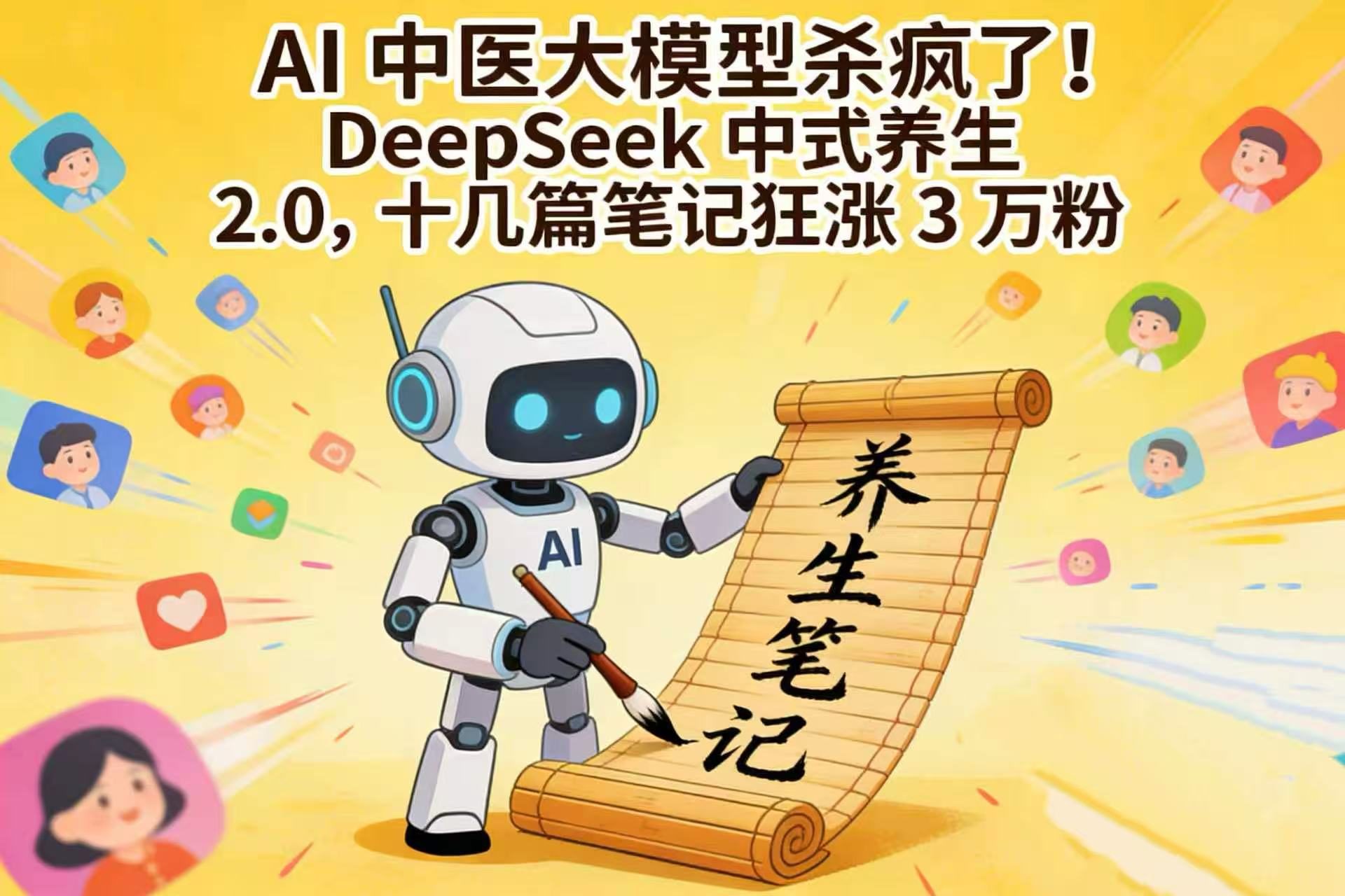 AI 中医大模型杀疯了！DeepSeek 中式养生 2.0，十几篇笔记狂涨 3 万粉瀚萌资源网-网赚网-网赚项目网-虚拟资源网-国学资源网-易学资源网-本站有全网最新网赚项目-易学课程资源-中医课程资源的在线下载网站！瀚萌资源网