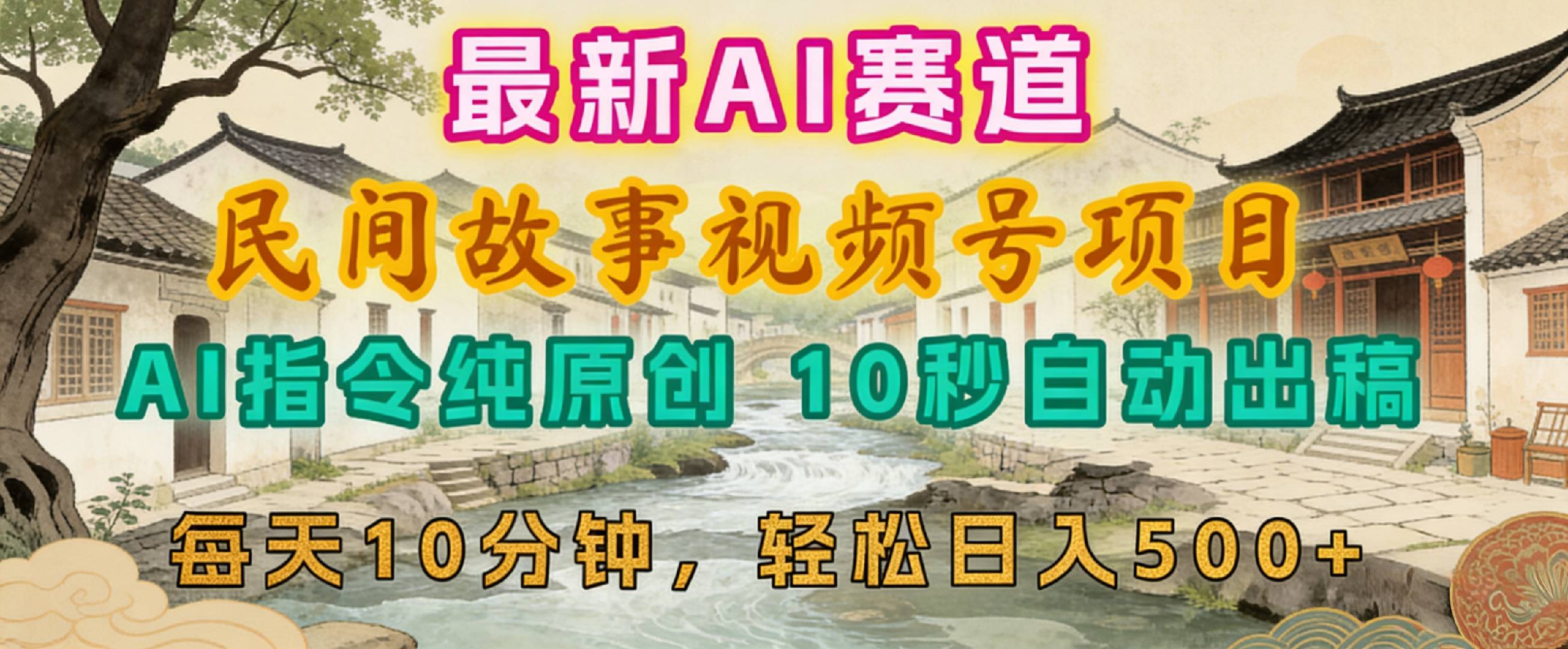 2026年视频号赛道，最新AI民间故事，每日10分钟，轻松日入500+瀚萌资源网-网赚网-网赚项目网-虚拟资源网-国学资源网-易学资源网-本站有全网最新网赚项目-易学课程资源-中医课程资源的在线下载网站！瀚萌资源网