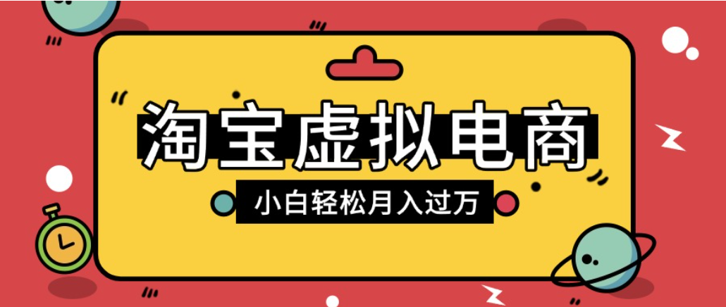 淘宝虚拟电商项目，配合网盘拉新玩法，新手小白轻松月入过万，外面收费1980的项目！瀚萌资源网-网赚网-网赚项目网-虚拟资源网-国学资源网-易学资源网-本站有全网最新网赚项目-易学课程资源-中医课程资源的在线下载网站！瀚萌资源网