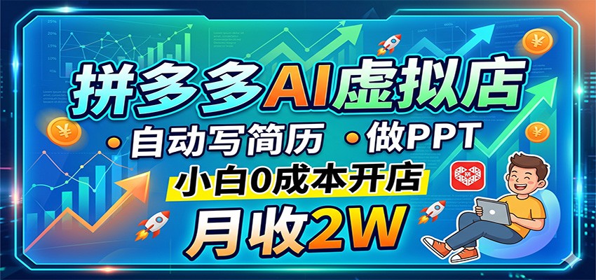 拼多多AI虚拟店，自动写简历做PPT，小白0成本开店，月收2W稳如狗瀚萌资源网-网赚网-网赚项目网-虚拟资源网-国学资源网-易学资源网-本站有全网最新网赚项目-易学课程资源-中医课程资源的在线下载网站！瀚萌资源网