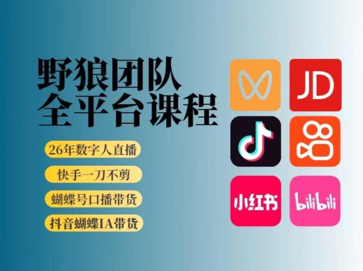 野狼团队2026新版全平台短视频带货教学，打开流量突破口，开始Ai带货（更新26年4月25日）瀚萌资源网-网赚网-网赚项目网-虚拟资源网-国学资源网-易学资源网-本站有全网最新网赚项目-易学课程资源-中医课程资源的在线下载网站！瀚萌资源网