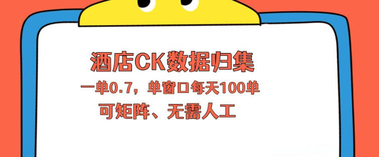 上班也能玩的酒店CK数据归集，一单0.7单窗口每天可做100单，一个人就能矩阵操作【揭秘】瀚萌资源网-网赚网-网赚项目网-虚拟资源网-国学资源网-易学资源网-本站有全网最新网赚项目-易学课程资源-中医课程资源的在线下载网站！瀚萌资源网