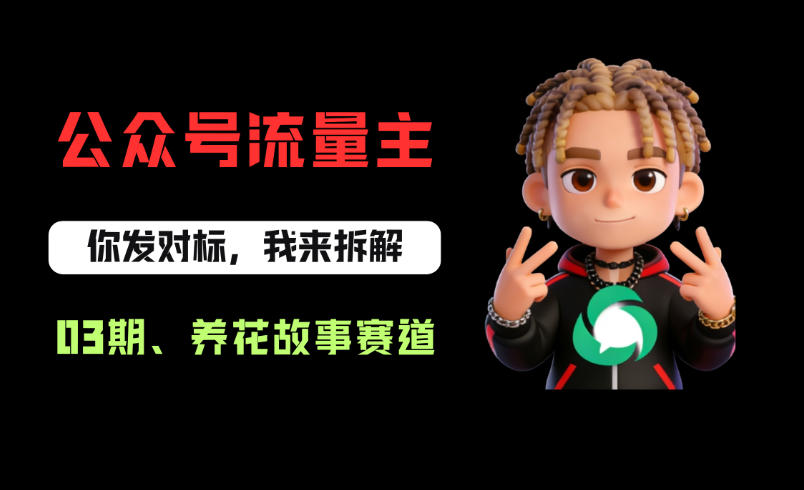 公众号流量主之养花故事赛道，起号快+流量稳，从0-1全流程讲解！瀚萌资源网-网赚网-网赚项目网-虚拟资源网-国学资源网-易学资源网-本站有全网最新网赚项目-易学课程资源-中医课程资源的在线下载网站！瀚萌资源网