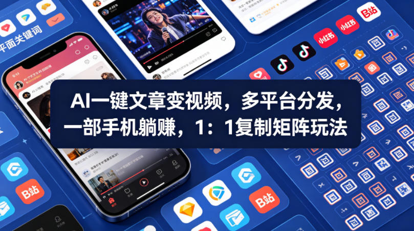 Ai一键文章变视频，多平台分发，一部手机躺賺，1：1复制矩阵玩法瀚萌资源网-网赚网-网赚项目网-虚拟资源网-国学资源网-易学资源网-本站有全网最新网赚项目-易学课程资源-中医课程资源的在线下载网站！瀚萌资源网