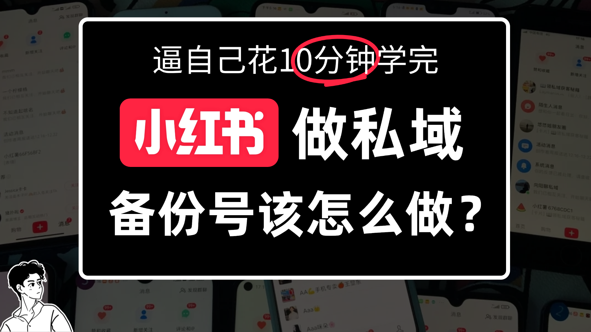小某书备份号教程、怎么做备份号？瀚萌资源网-网赚网-网赚项目网-虚拟资源网-国学资源网-易学资源网-本站有全网最新网赚项目-易学课程资源-中医课程资源的在线下载网站！瀚萌资源网