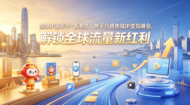 全球IP嘉年华·香港站｜跨平台跨地域IP变现峰会，解锁全球流量新红利瀚萌资源网-网赚网-网赚项目网-虚拟资源网-国学资源网-易学资源网-本站有全网最新网赚项目-易学课程资源-中医课程资源的在线下载网站！瀚萌资源网